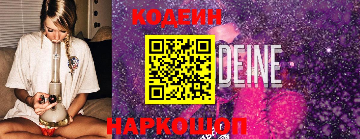 Абинск  закладки  Вход с VPN  Codein Purple Drank  Кодеиновый сироп Lean напиток Lean (лин) 